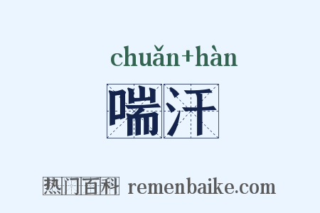 喘汗是什么意思的图片